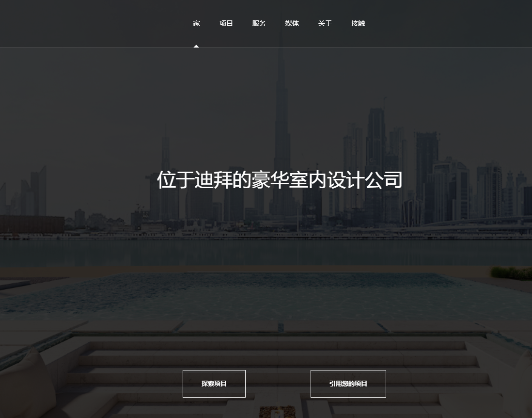 位于迪拜的豪華室內(nèi)設(shè)計(jì)公司